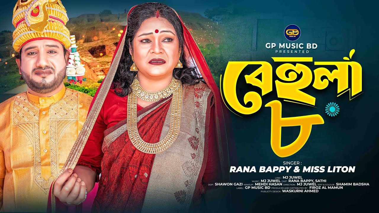 বেহুলা ৮ | BEHOLA 8 । RANA BAPPY DJ SONG। MISS LITON | Bangla DJ Music Video | GP Music BD