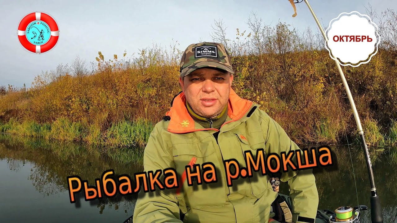 Рыбалка на р. МОКША/МОРДОВИЯ/Октябрь 2023