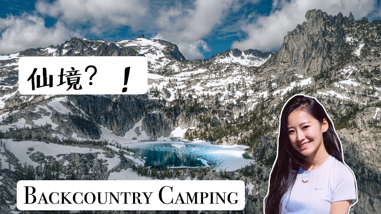 【小姐姐在户外】Enchantments Backcountry Hiking Vlog：美国户外仙境原来长这样｜跳冰湖｜和雪羊对上了眼｜徒步野营