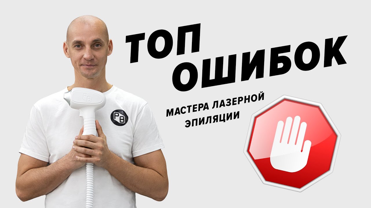Проблемное бикини и ЛАЗЕРНАЯ ЭПИЛЯЦИЯ лица. Обучение от Сергея Слащилина
