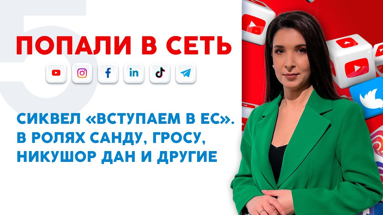 Сиквел «Вступаем в ЕС». В ролях Санду, Гросу, Никушор Дан и другие | Попали в сеть
