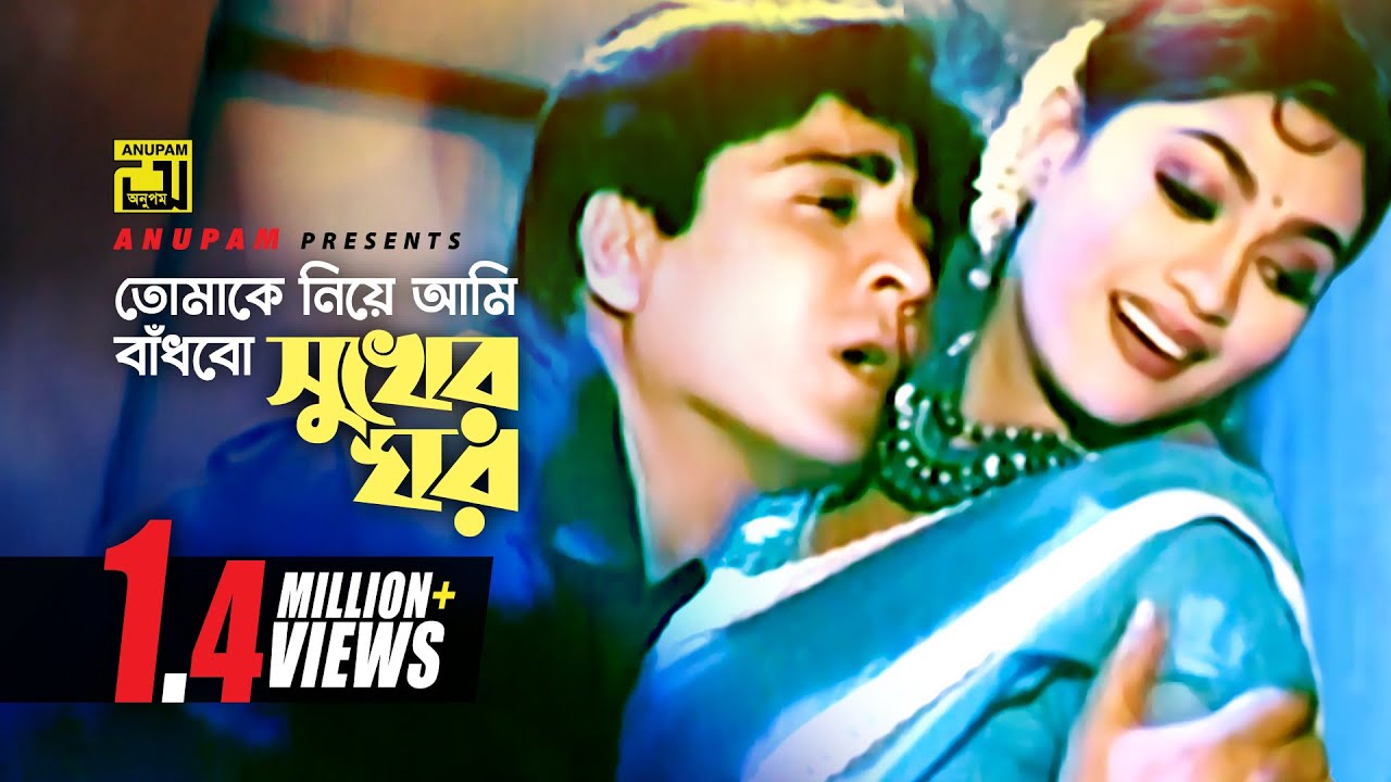 Tomake Niye Ami | তোমাকে নিয়ে আমি | HD | Amit Hassan & Popy | Milu & Doly | Bhalobasar Ghor | Anupam