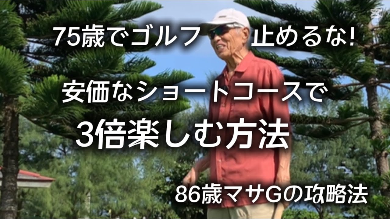 安価なショートコースを一人でゴルフを楽しむ方法