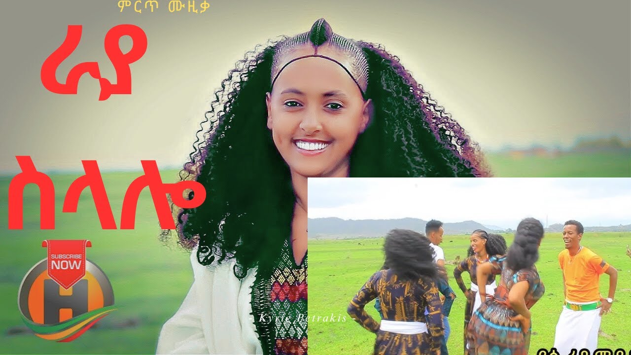 ምርጥ ባህላዊ ሙዚቃ ETHIOPIAN Traditional MUSIC Raya 