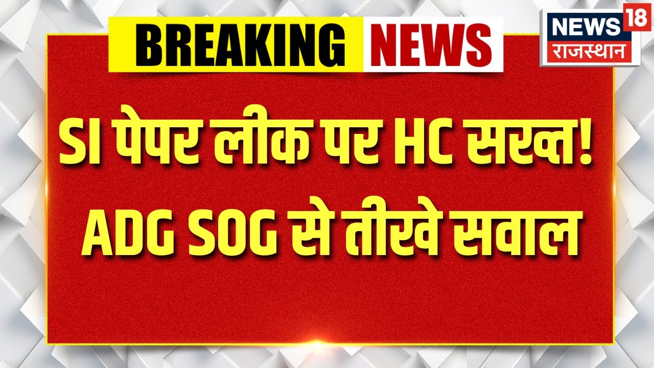 Rajasthan news : SI भर्ती पेपर लीक पर बड़ी सुनवाई | Top news | Trending | Breaking news