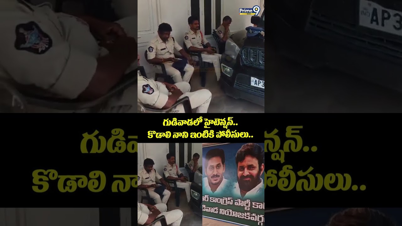 Kodali Nani Viral Video : గుడివాడలో హైటెన్షన్.. కొడాలి నాని ఇంటికి పోలీసులు..