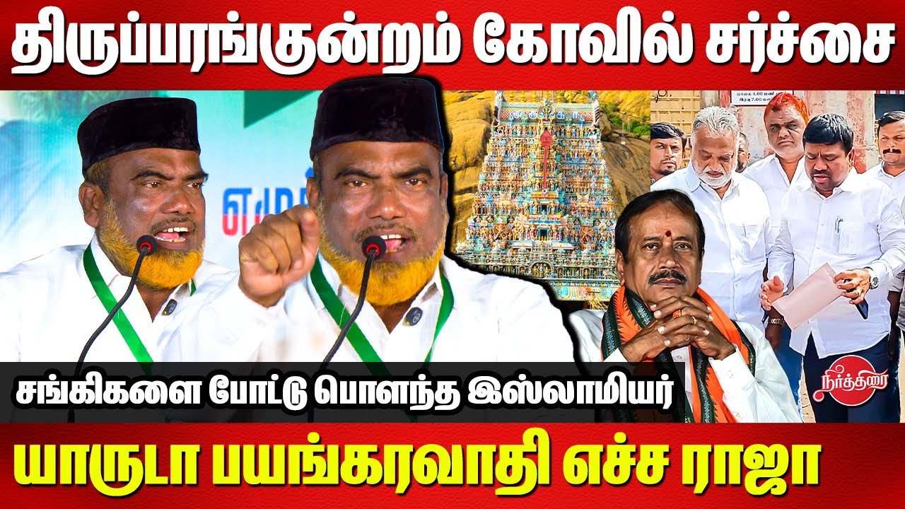 thiruparankundram temple issue - யாருடா பயங்கரவாதி எச்ச ராஜா.. சங்கிகளை போட்டு பொளந்த இஸ்லாமியர்