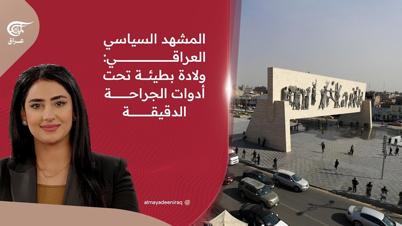المشهد السياسي العراقي: ولادة بطيئة تحت أدوات الجراحة الدقيقة. | 2026-02-14