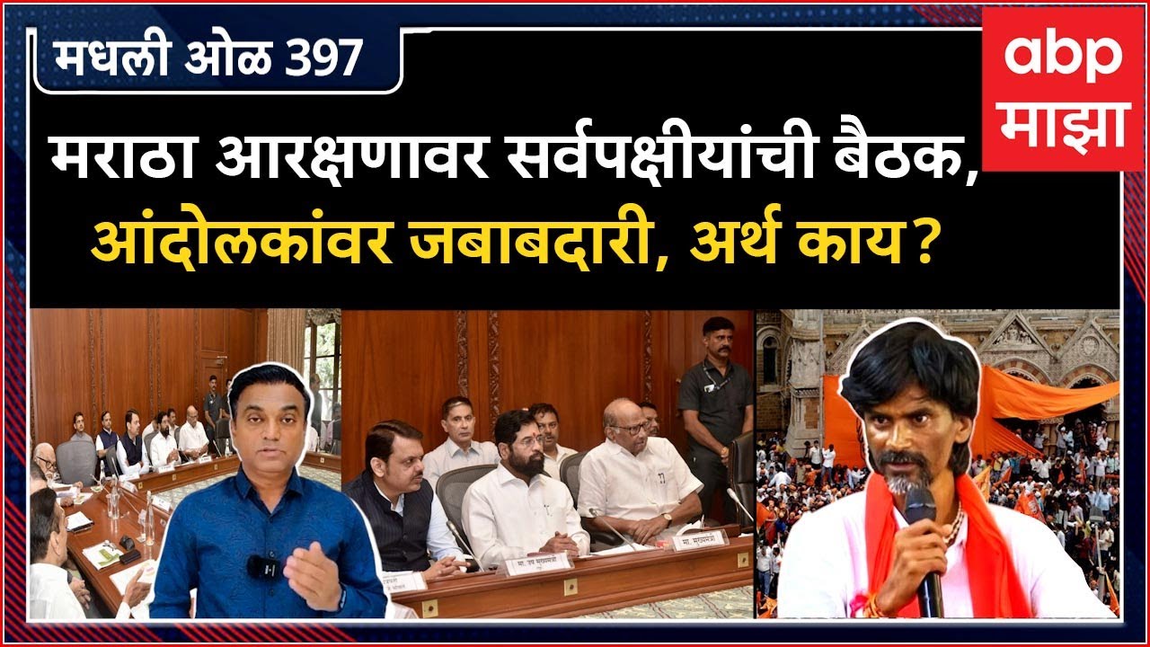 Rahul Kulkarni मधली ओळ 397 : मराठा आरक्षणावर सर्वपक्षीयांची बैठक,आंदोलकांवर जबाबदारी, अर्थ काय?