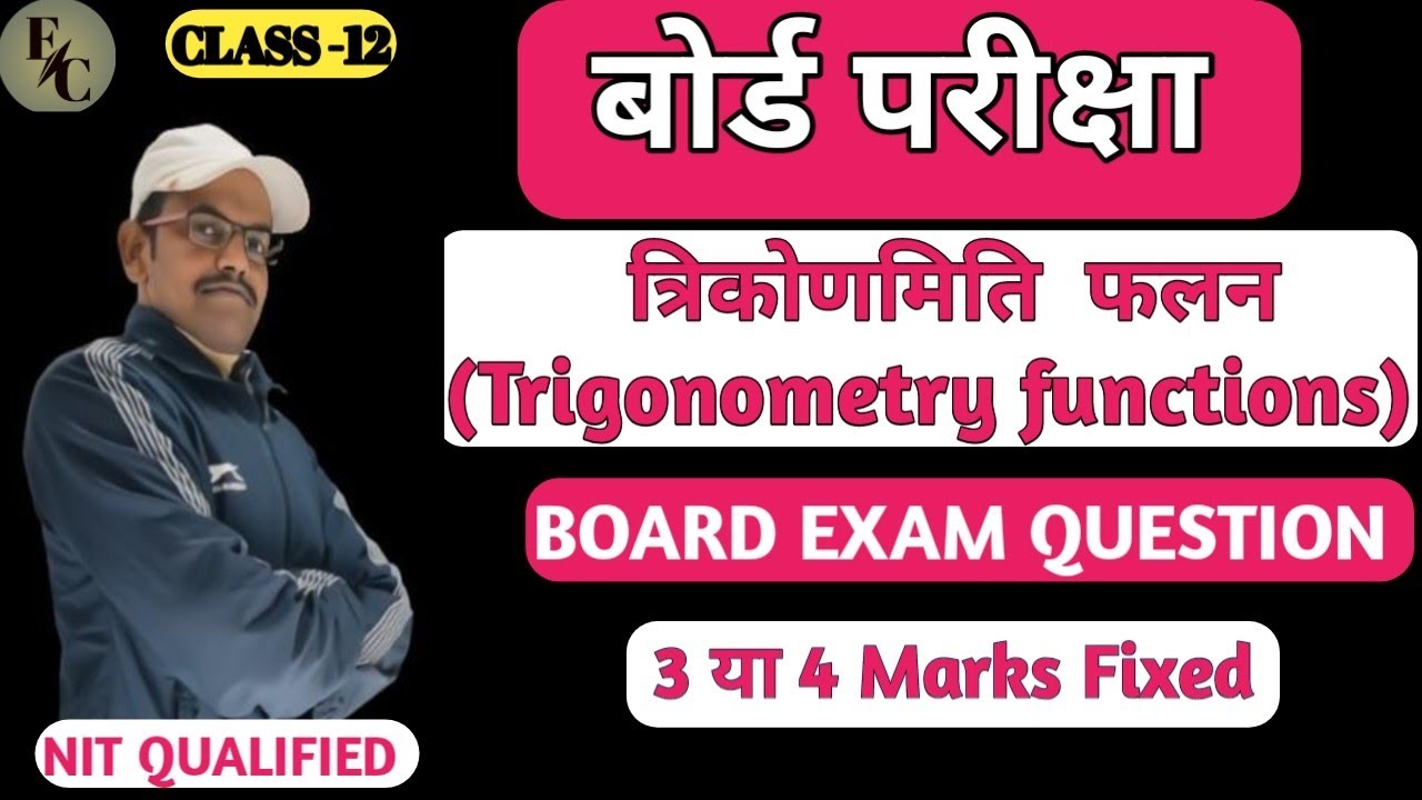 त्रिकोणमिति  फलन(Trigonometry functions) Class12#boardexam #class12 #maths 