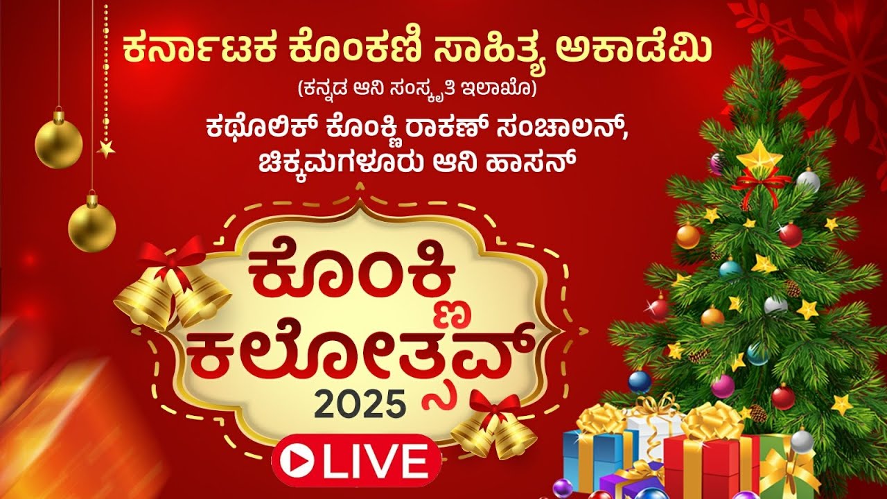 🔴LIVE | ಕೊಂಕ್ಣಿ  ಕಲೋತ್ಸವ್ - 2025  ಕರ್ನಾಟಕ ಕೊಂಕಣಿ ಸಾಹಿತ್ಯ ಅಕಾಡೆಮಿ