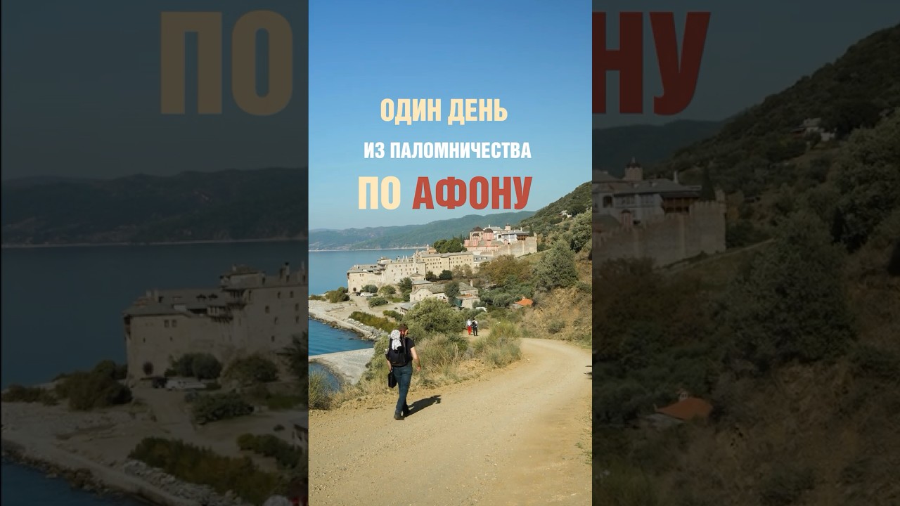1 день на Афоне
