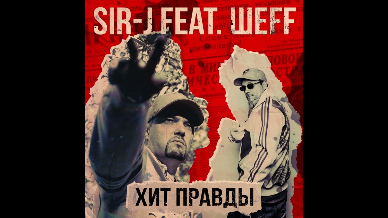 Sir-J feat. ШЕFF - Хит Правды (Official Audio)