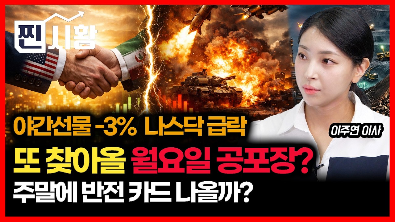 [#찐시황]  야간선물 -3%, 나스닥 급락.. 월요일 공포의 급락장 또 올까? 
