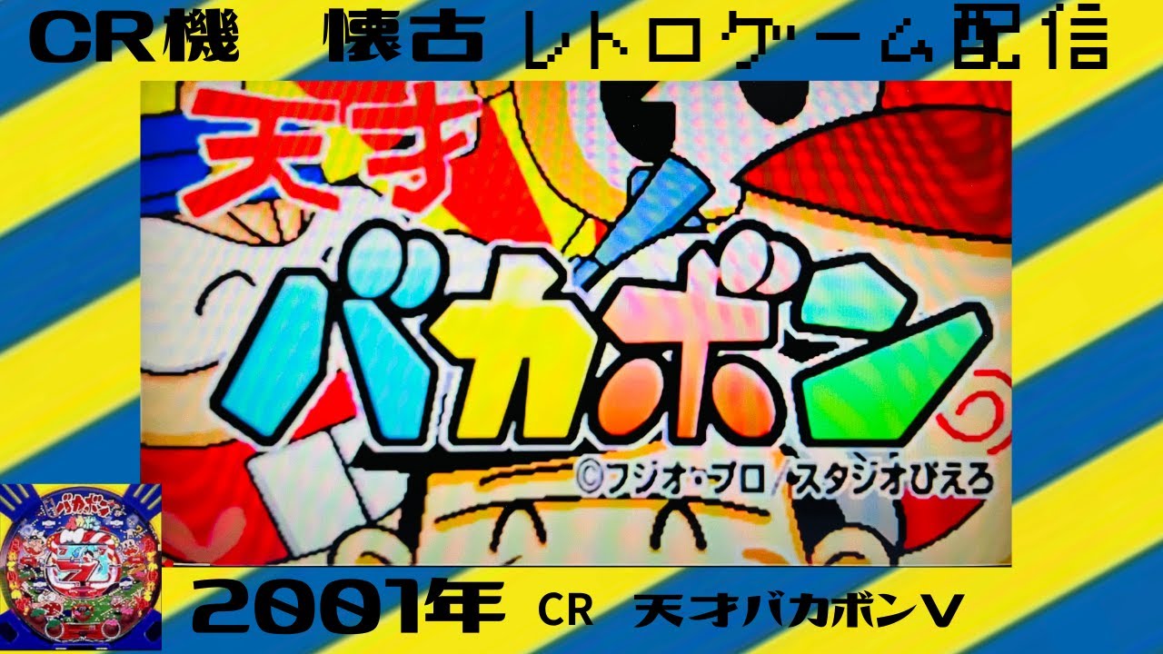 【CR機懐古】24年前の台をゲームで検証Live配信[機種/CR天才バカボンV]【レトロゲーム配信】