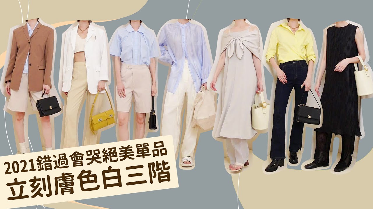 《穿了這件立刻膚色白到發光》2021不能錯過的春夏絕美單品｜Astor