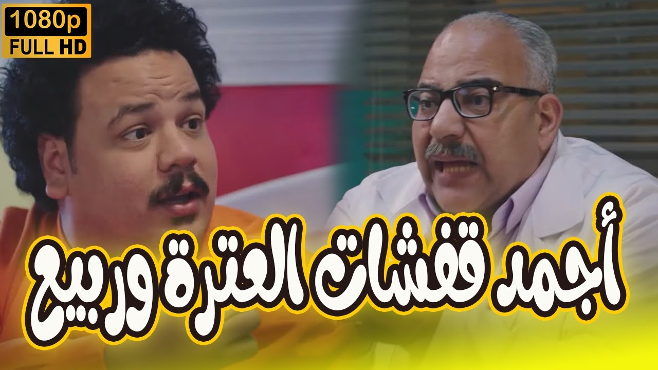 😂 أجمد إفيهات العترة وربيع 🔥ضحك للصبح ومفيش فرامل للبهجة 😎🎬