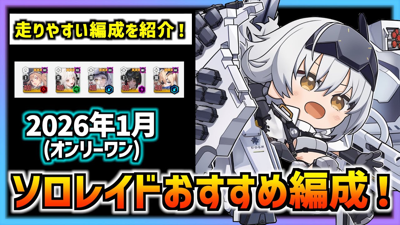 それなりに楽できるソロレイドの簡単編成と立ち回り方を紹介!(オンリーワン)【メガニケ】【勝利の女神 NIKKE】