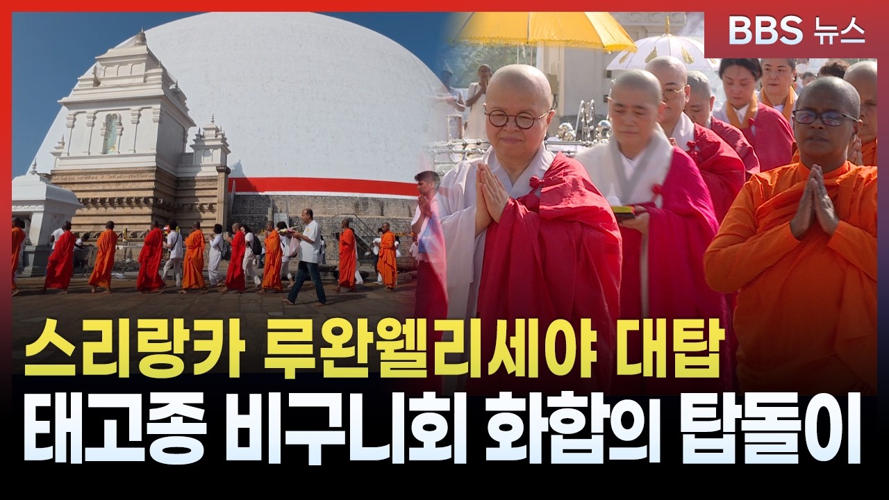 [스리랑카 기획1] 태고종 비구니회-스리랑카 사미니 탑돌이...“평화와 화합”