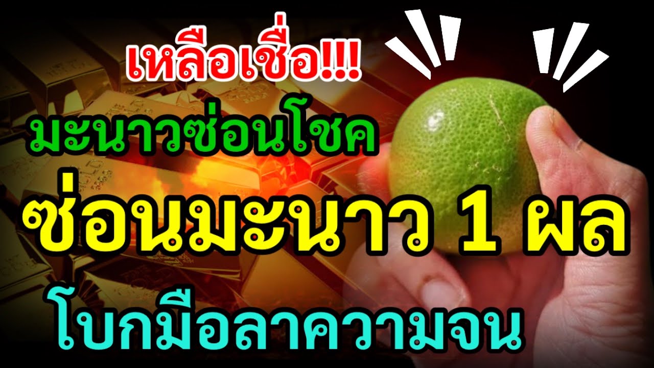 เหลือเชื่อ! มะนาวซ่อนโชค ซ่อนมะนาว 1 ผล วางไว้ตรงจุดนี้ เพื่อโบกมือลาความจน