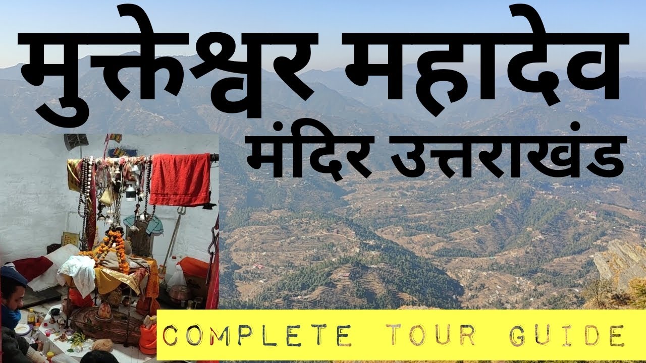 Mukteshwar Mahadev Temple | यहां भगवान शिव ने की थी तपस्या | मुक्तेश्वर महादेव मंदिर मुक्तेश्वर | UK