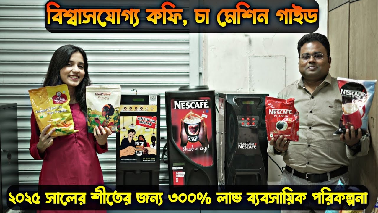 Coffee Tea Machine in Kolkata | বিশ্বাসযোগ্য কফি চা মেশিন গাইড | 3in1 Automatic Best Prices
