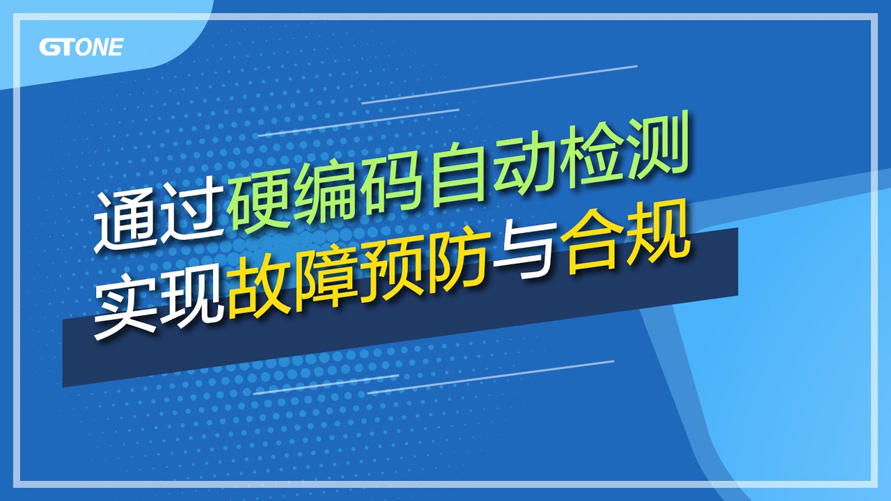 (CN)通过硬编码自动检测实现故障预防与合规 - CodePrism