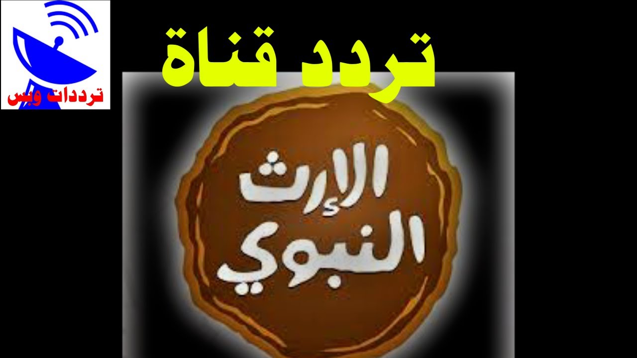 تردد قناة الإرث النبوي الجديد 2021 Alerth Alnabawi TV علي النايل سات