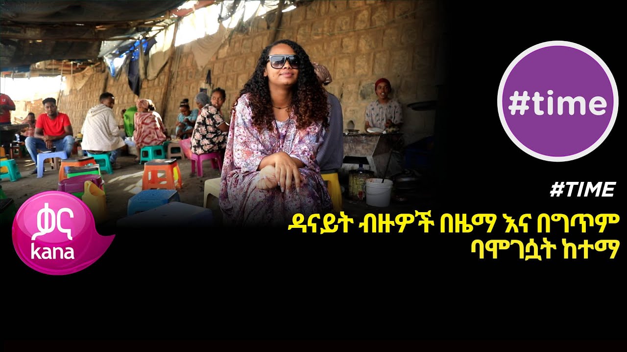 ዳናይት ብዙዎች በዜማ እና በግጥም ባሞገሷት ከተማ  |#Time