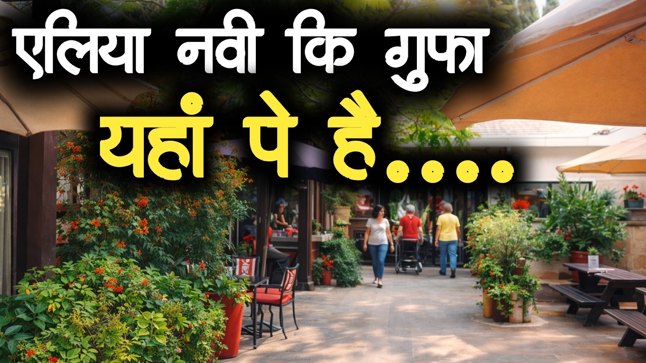 Eliya Nabi ki Gumfa | Khud Dekhiye