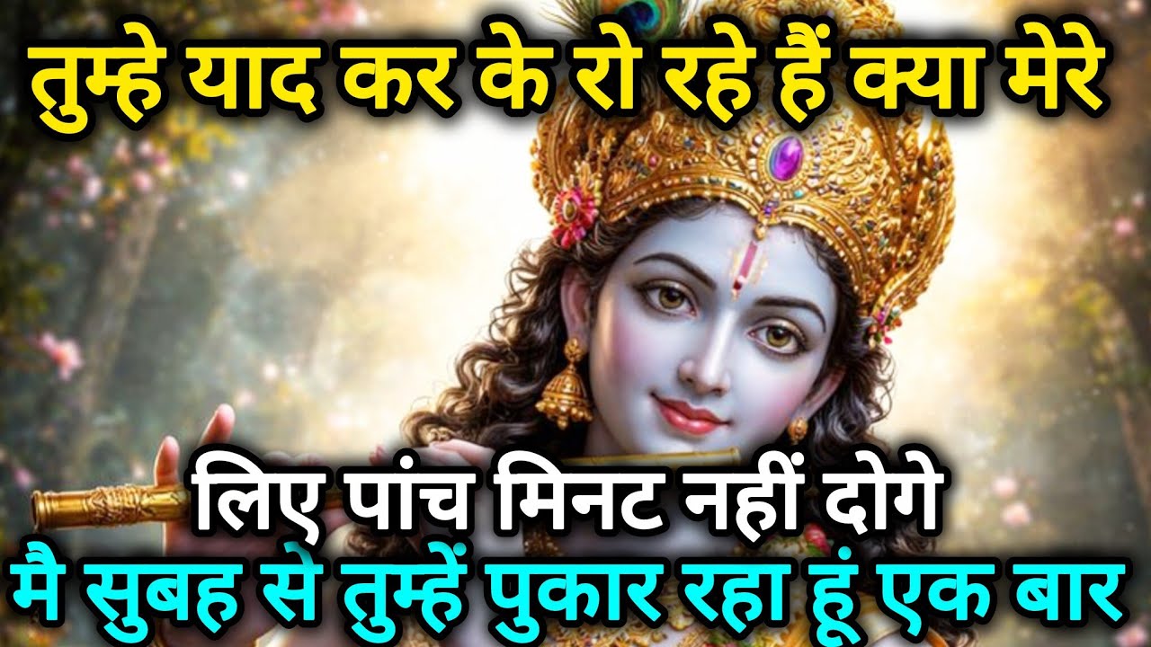 तुम्हे याद कर के रो रहे हैं क्या मेरे लिए पांच मिनट भी नहीं 🌺 Radhe Krishna motivational speech 🌺