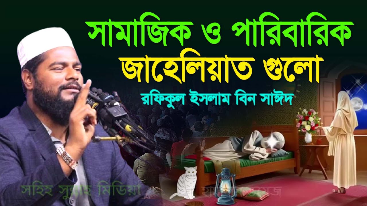 জামাজিক ও পারিবারিক ভুল গুলো,Rofikul islam bin sayed , রফিকুল ইসলাম বিন সাঈদ , waz mahfil 2025