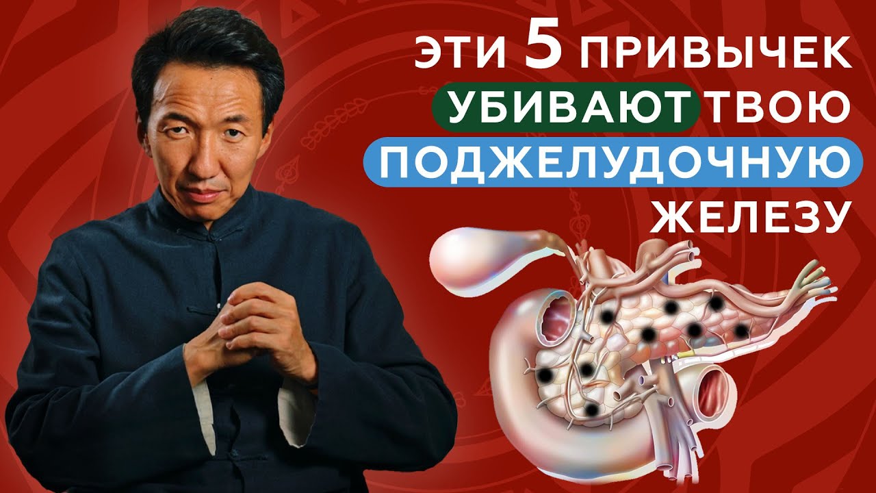 5 ПРИВЫЧЕК,  которые УБИВАЮТ ТВОЮ ПОДЖЕЛУДОЧНУЮ железу || #чжудши #тибетскаямедицина #тибет