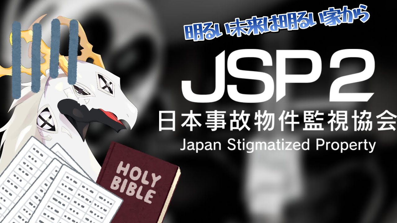 【JSP_日本事故物件監視協会２】俺の眼で追えないってことは異変発生無し！ヨシ！セカンドシーズン【 #dragonvtuber 】