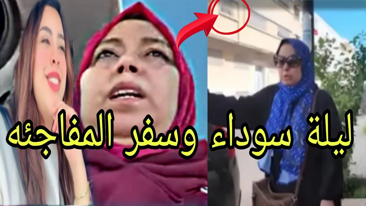 دوزات ليله سوداء والسفر المفاجئ الكواليس ديال ضاسرة 