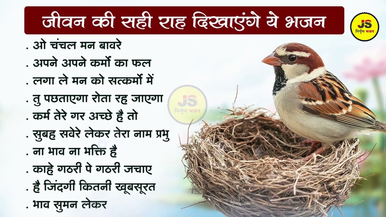 जीवन की सही राह दिखाएंगे ये भजन | Nirgun Bhajan | Nirgun Vani | Nirguni Bhajan | Nirgun Bhajan Hindi