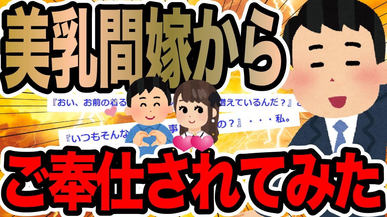 美乳間嫁からご奉仕されてみた【2ch修羅場スレ】