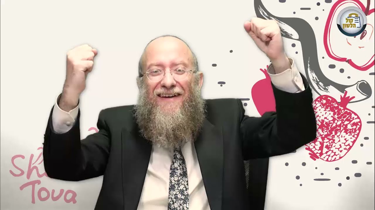 מסר  לראש השנה - מה עיקר עבודת היום? | הרב יעקב שיש