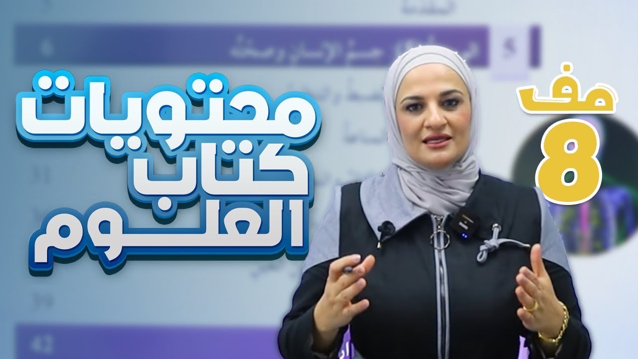 محتويات كتاب علوم الصف الثامن-الفصل الدراسي الثاني