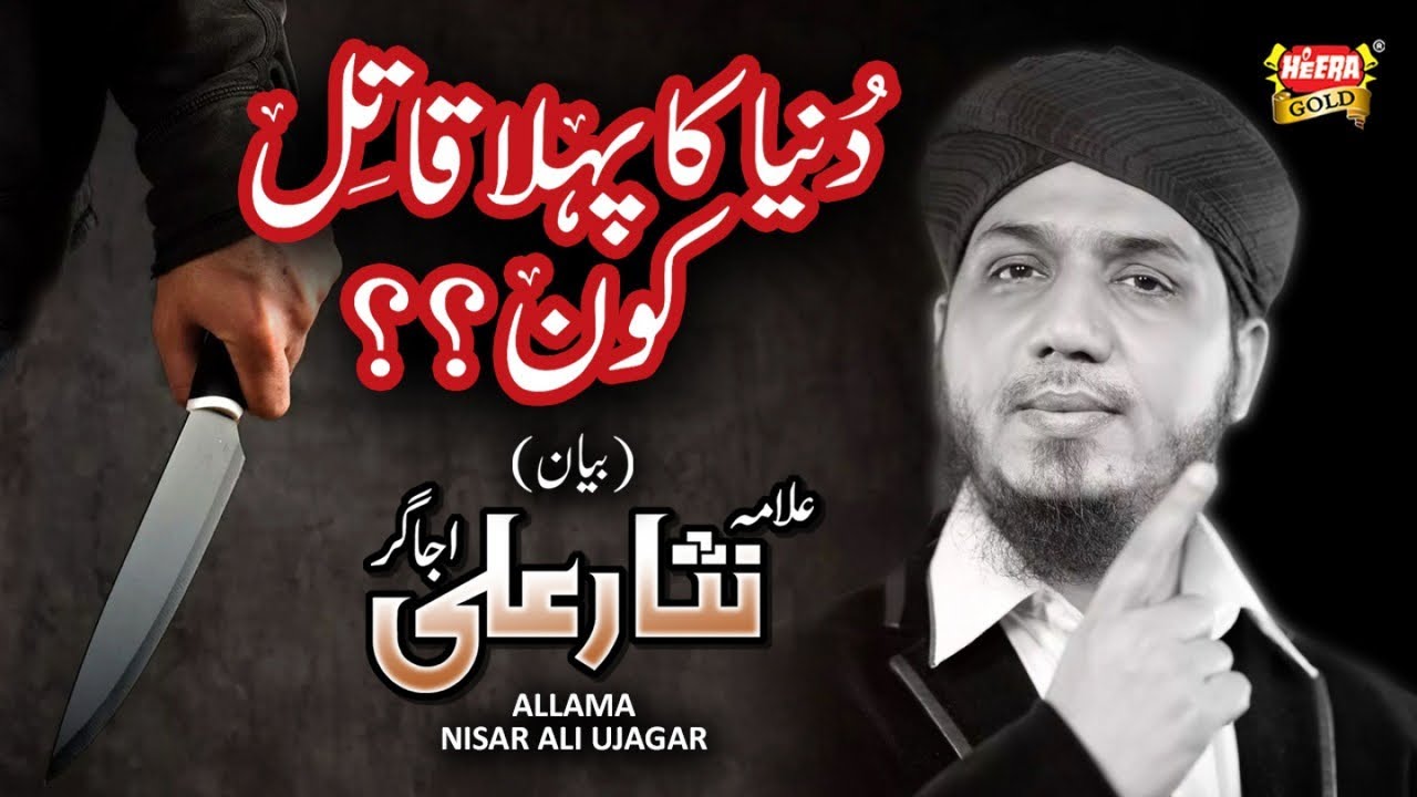 New Bayan 2019 - Duniya Ka Pehla Katil Kaun - Allama Nisar Ali Ujagar - Heera Gold