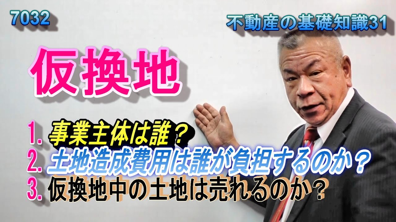 7032。仮換地。区画整理事業。事業主体は誰？土地整地費用は誰が負担するのか？仮換地中でも売れるか？保留地とは？清算金が発生するとき