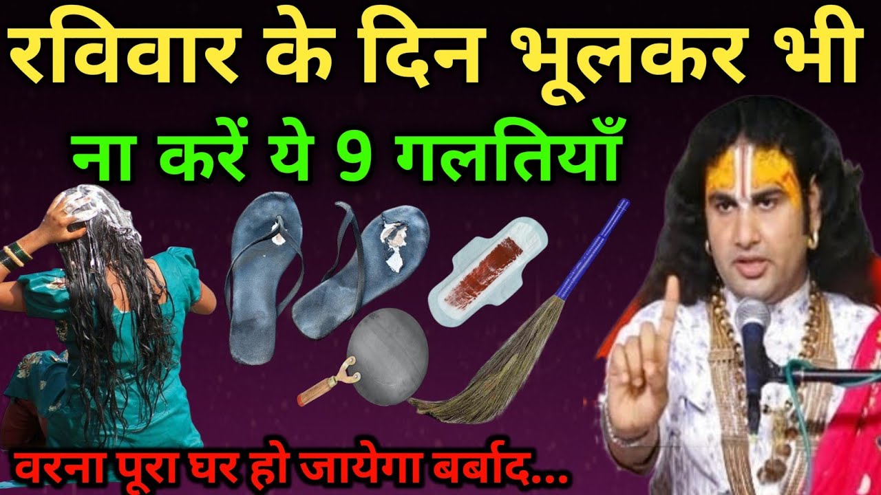 रविवार के दिन भूलकर भी ना करें, ये 7 गलतियां नहीं तो भगवान हो जाते हैं नाराज#anirudhacharyajikeupay