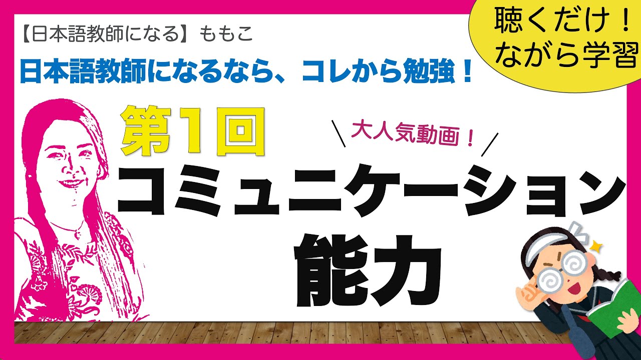 第１回コミュニケーション研究の歴史①ハイムズ②カナルとスウェイン③タローン④ネウストプニー【日本語教師になる/登録日本語教員試験対策にも！】