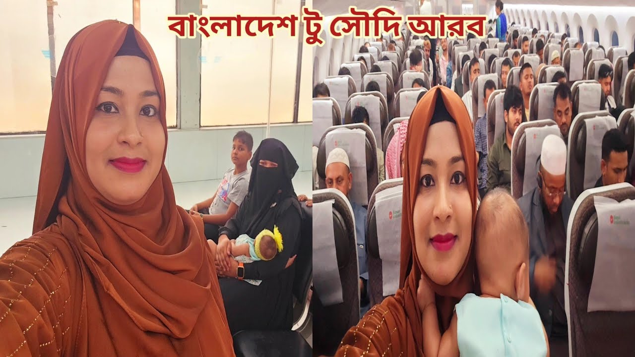 নতুন ভাই বউ আর দুই বাচ্চা নিয়ে সৌদি আরব উড়াল দিলাম!🔥 #bangladesh_to_saudi