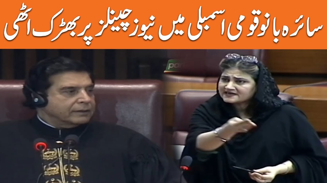 GDA Leader Saira Bano Blasting Speech In National Assembly | GNN