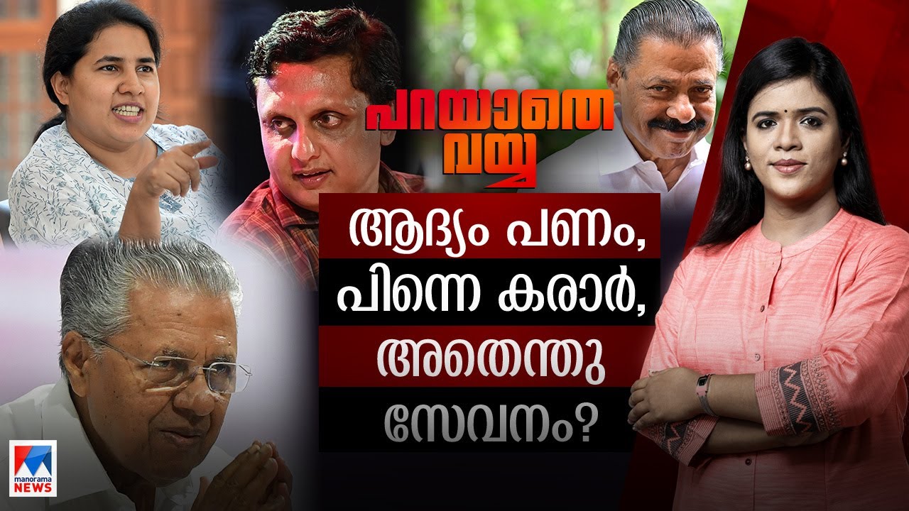 ആ പണത്തിന്റെ താൽപര്യമെന്ത്? ആരു നൽകണം മറുപടി? ​| Parayathe Vayya ​​|