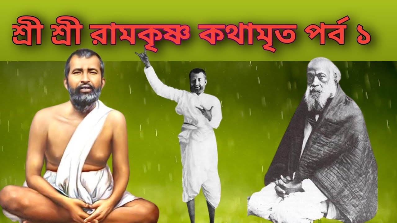 শ্রীরামকৃষ্ণ কথামৃত পর্ব ১। #অনন্তরূপিণীমা #sriramkrishna #kathamrita #viralvideo 
