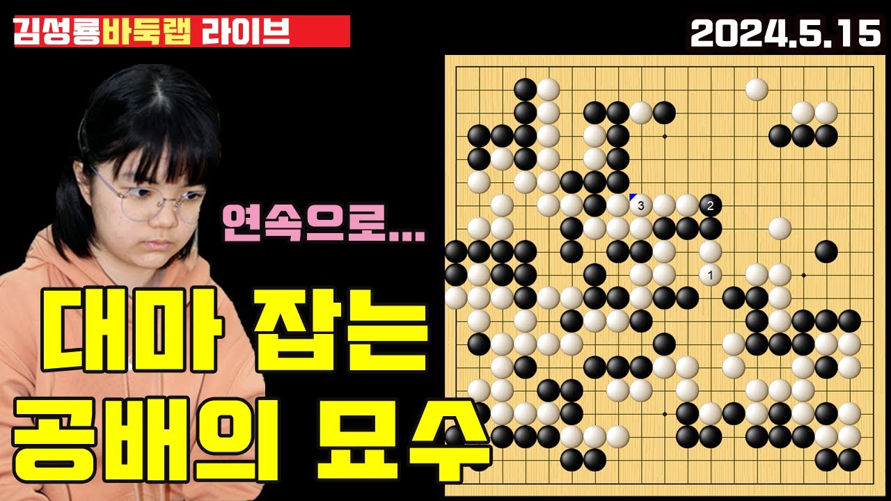 [5.15 live] 스미레 대마 잡는 공배의 묘수~ 그것도 연속으로! 2024 한일 슈퍼매치 스미레 vs 김기언 #바둑 #김성룡바둑랩 #스미레 #한일슈퍼매치
