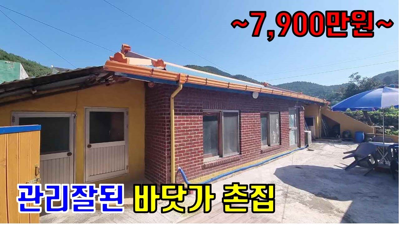 [575]남해 바닷가근처 관리잘된 7,900만원 촌집매매입니다. 남해부동산거래는 남해부동산으로 오세요.남해땅집사 TV,남해땅,남해전원주택,농가주택,남해,촌집,바다,투자