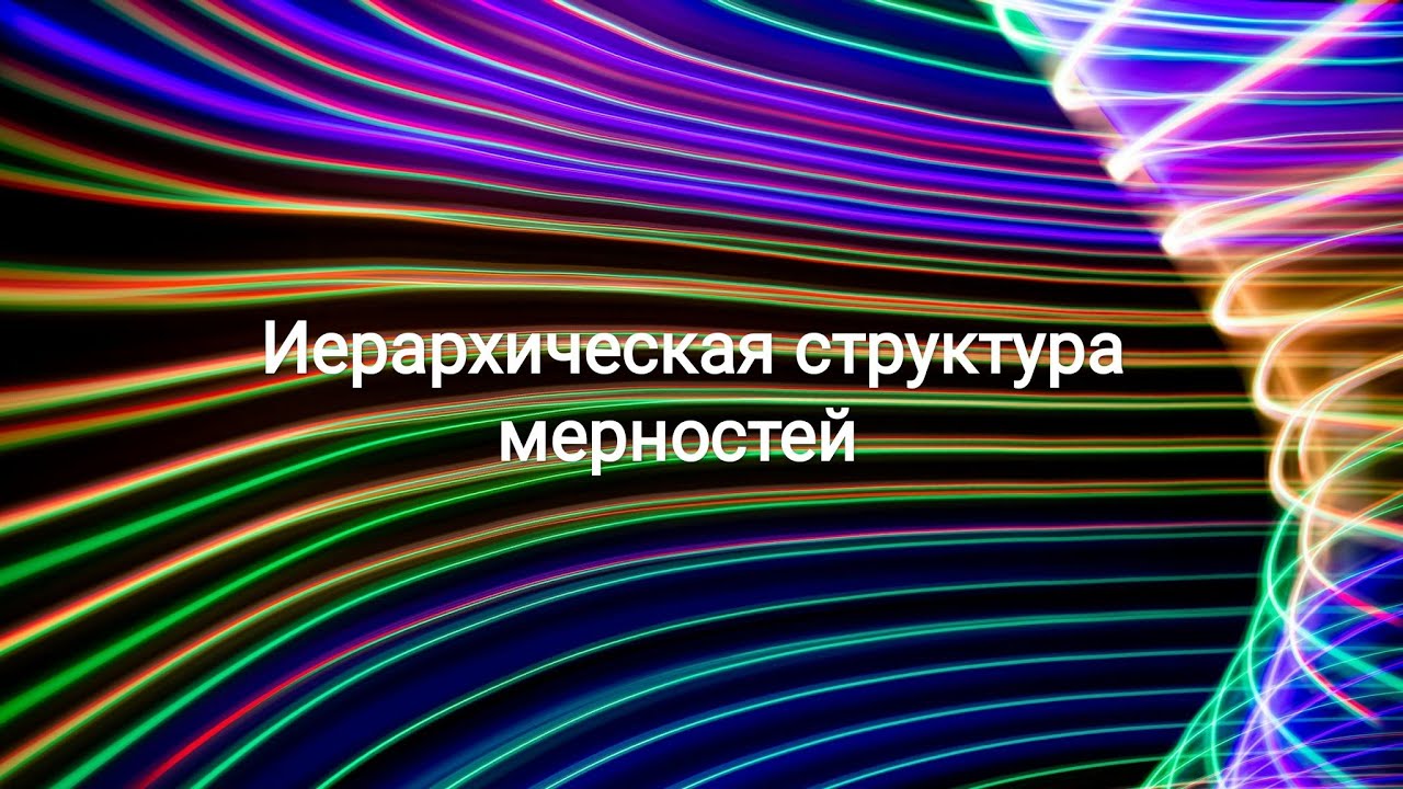Новые поколения. Иерархическая структура мерностей. Что есть после 12D?